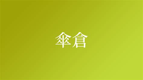 傘 名字|傘さんの名字の読み方・ローマ字表記・推定人数